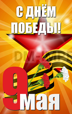 Баннер "С днем Победы"
