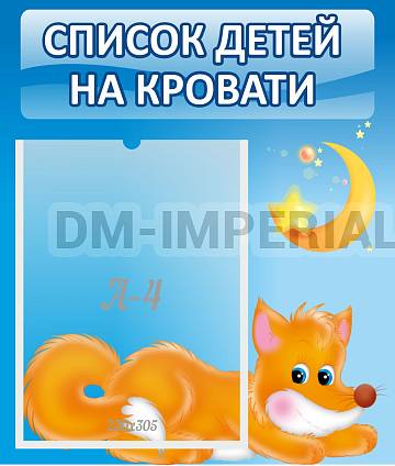 Информационные стенды, Оформление стендов для сада, Список на кровати ДС-0635 Информационные стенды, Оформление стендов для сада, Список на кровати ДС-0635