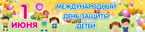 Информационные стенды, Оформление стендов для сада, Баннер "Международный день защиты детей" ДС-1456 Информационные стенды, Оформление стендов для сада, Баннер "Международный день защиты детей" ДС-1456