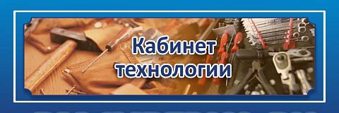 Информационные стенды, Оформление стендов для школы, "Кабинет технологии для мальчиков", кабинетная табличка ШК-0133 Информационные стенды, Оформление стендов для школы, "Кабинет технологии для мальчиков", кабинетная табличка ШК-0133