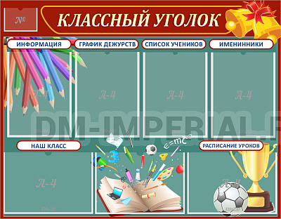 "Классный уголок"