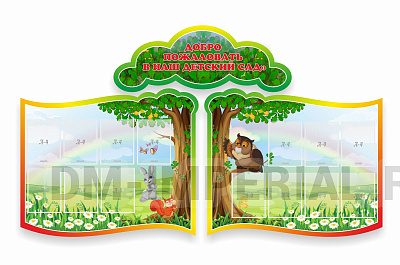 Добро пожаловать в наш детский сад, резной стенд из 3-х частей