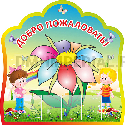 Добро пожаловать в наш детский сад!