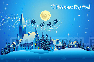 С Новым годом!