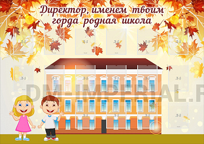 Директор, именем твоим горда родная школа