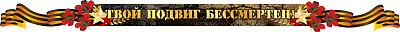 "Твой подвиг бессмертен", РЕЗНОЙ СТЕНД