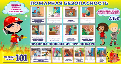"Пожарная безопасность"