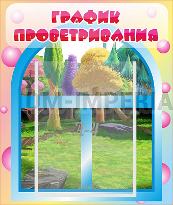 График проветривания