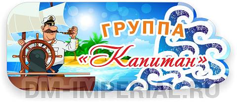 Информационные стенды, Оформление стендов для сада, "Группа "Капитан", резная табличка ДС-0954 Информационные стенды, Оформление стендов для сада, "Группа "Капитан", резная табличка ДС-0954