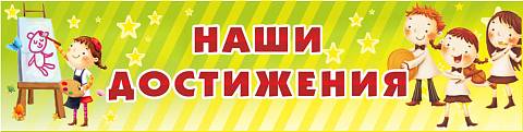 Информационные стенды, Оформление стендов для сада, Наши достижения ДС-01124