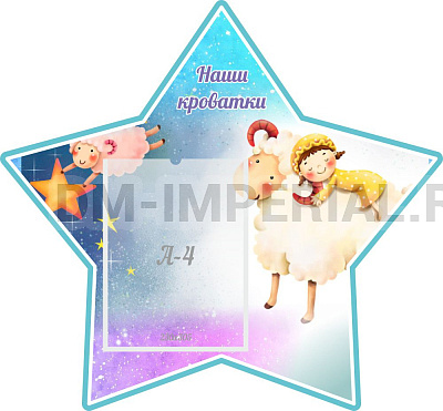 "Наши кроватки", резной стенд