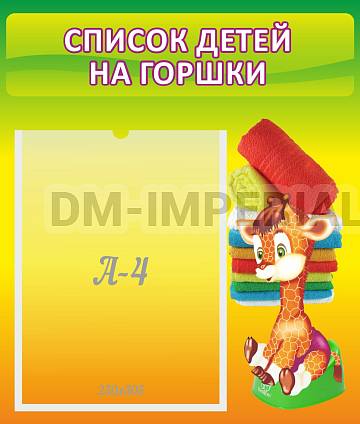 Информационные стенды, Оформление стендов для сада, Список детей на горшки ДС-0616 Информационные стенды, Оформление стендов для сада, Список детей на горшки ДС-0616