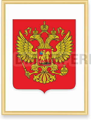 "Герб Российской Федерации" (рамка "Нельсон" )