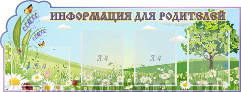 Информационные стенды, Оформление стендов для сада, "Информация для родителей, Колокольчик", резной стенд ДС-0898