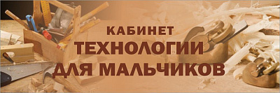 "Кабинет технологии для мальчиков", кабинетная табличка