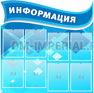 "Информация", резной стенд из 2-х частей