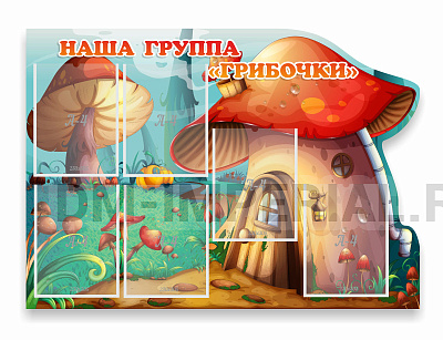 Наша группа Грибочки, резной стенд