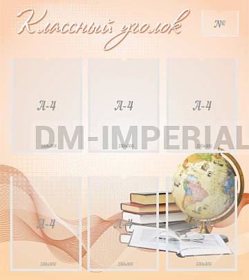 Информационные стенды, Оформление стендов для школы, "Классный уголок" ШК-0345 Информационные стенды, Оформление стендов для школы, "Классный уголок" ШК-0345