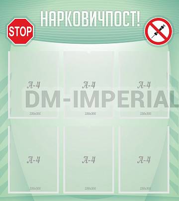 Информационные стенды, Оформление стендов для школы, Нарковичпост! ШК-0230 Информационные стенды, Оформление стендов для школы, Нарковичпост! ШК-0230