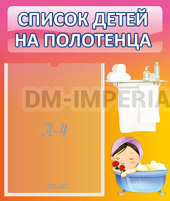 Список детей на полотенца