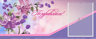 Поздравляем!