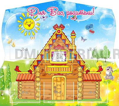 Информационные стенды, Оформление стендов для сада, Для вас, родители! ДС-0864