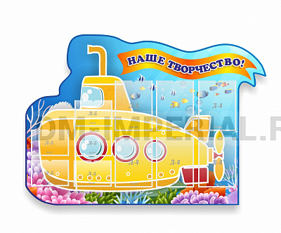 Наше творчество, Желтая субмарина, резной стенд