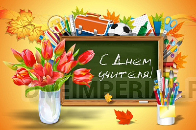 Баннер "С днем учителя!"