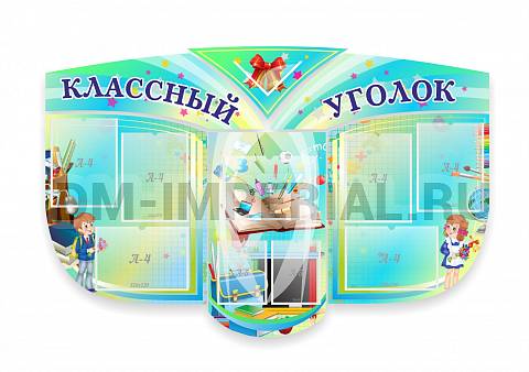 Информационные стенды, Оформление стендов для школы, "Классный уголок" № 31, резной стенд ШК-0353