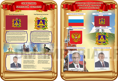 "Символика Российской Федерации и Брянской области", комплект из 2-х резных стендов