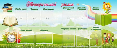 "Методический уголок"