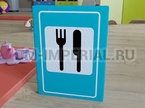 Оснащение детских садов, Мягкие модули, Дорожный знак Пункт питания ММ-ДЗ-06.004