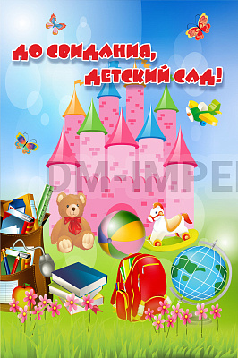 Баннер "До свидания, детский сад!"