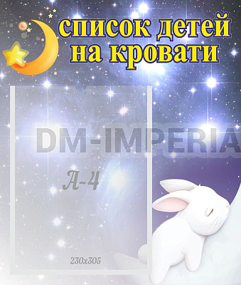 Список детей на кровати