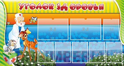 Уголок здоровья