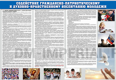 "Содействие гражданско-патриотическому и духовно-нравственному воспитанию молодежи"