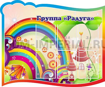 Информационные стенды, Оформление стендов для сада, Группа "Радуга" ДС-02103 Информационные стенды, Оформление стендов для сада, Группа "Радуга" ДС-02103