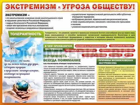 Информационные стенды, Оформление стендов для школы, Экстремизм - угроза обществу ШК-0299 Информационные стенды, Оформление стендов для школы, Экстремизм - угроза обществу ШК-0299