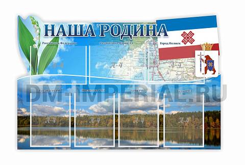 Информационные стенды, Оформление стендов для школы, "Наша Родина", резной стенд ДШК-3924 Информационные стенды, Оформление стендов для школы, "Наша Родина", резной стенд ДШК-3924