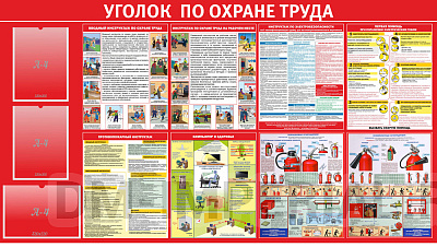 Уголок по охране труда
