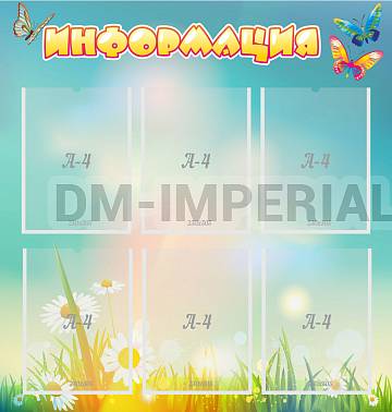Информационные стенды, Оформление стендов для сада, Информация ДС-01136
