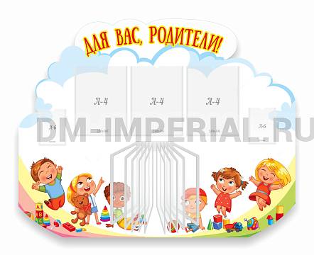Информационные стенды, Оформление стендов для сада, Для вас, родители!, резной стенд ДС-0899 Информационные стенды, Оформление стендов для сада, Для вас, родители!, резной стенд ДС-0899