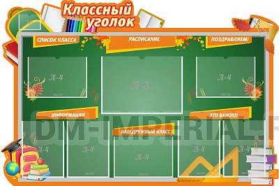 "Классный уголок", резной стенд