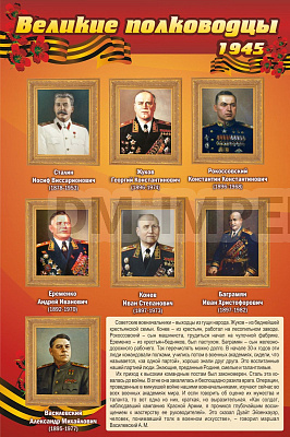 "Великие полководцы"