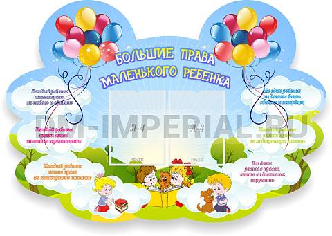 Информационные стенды, Оформление стендов для сада, Большие права маленького ребенка ДС-01132 Информационные стенды, Оформление стендов для сада, Большие права маленького ребенка ДС-01132