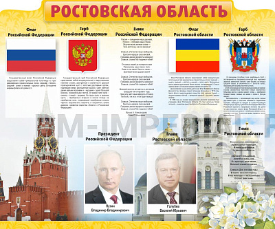 "Символика РФ и Ростовской области", резной стенд