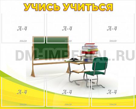Информационные стенды, Оформление стендов для школы, Учись учиться ШК-0286 Информационные стенды, Оформление стендов для школы, Учись учиться ШК-0286