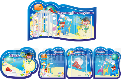 Группа "Почемучки". Комплект стендов