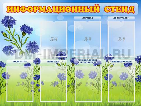 Информационные стенды, Оформление стендов для сада, Информационный стенд ДС-01113 Информационные стенды, Оформление стендов для сада, Информационный стенд ДС-01113