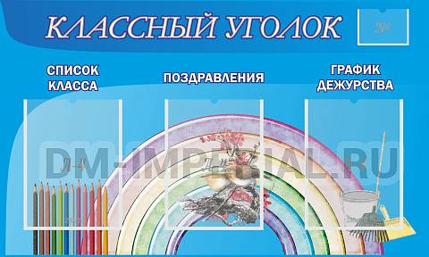 Информационные стенды, Оформление стендов для школы, "Классный уголок" №10 ШК-0304 Информационные стенды, Оформление стендов для школы, "Классный уголок" №10 ШК-0304